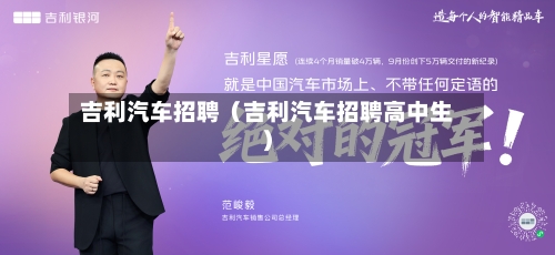 吉利汽车招聘（吉利汽车招聘高中生）-第1张图片