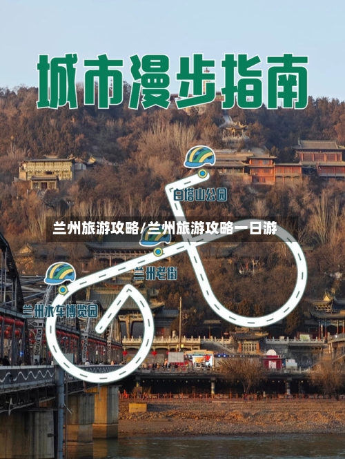 兰州旅游攻略/兰州旅游攻略一日游-第1张图片