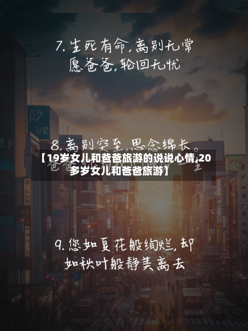 【19岁女儿和爸爸旅游的说说心情,20多岁女儿和爸爸旅游】-第1张图片