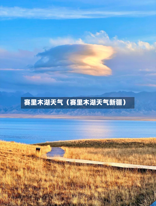 赛里木湖天气(赛里木湖天气新疆)-第1张图片