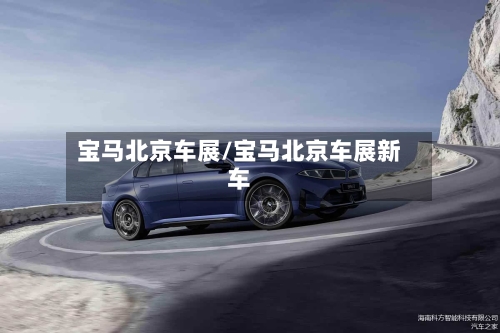 宝马北京车展/宝马北京车展新车-第1张图片