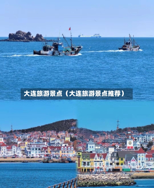 大连旅游景点（大连旅游景点推荐）-第1张图片