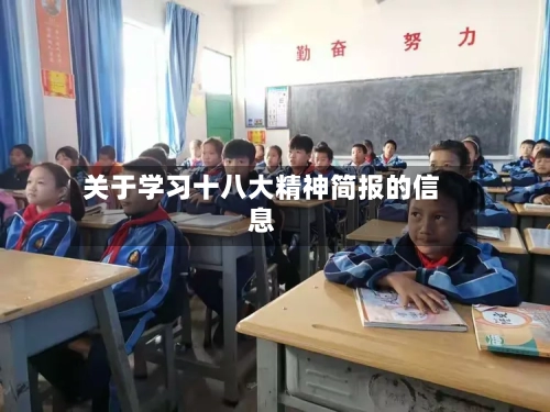 关于学习十八大精神简报的信息-第1张图片