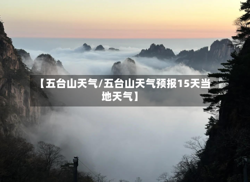 【五台山天气/五台山天气预报15天当地天气】-第1张图片