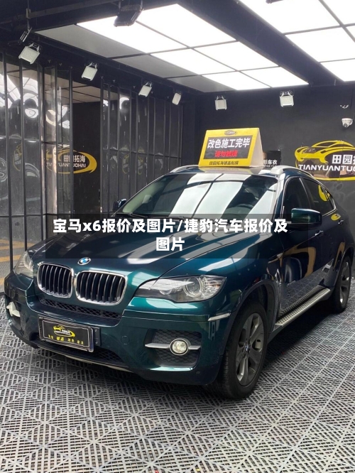宝马x6报价及图片/捷豹汽车报价及图片-第1张图片
