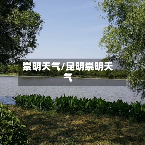 崇明天气/昆明崇明天气-第1张图片