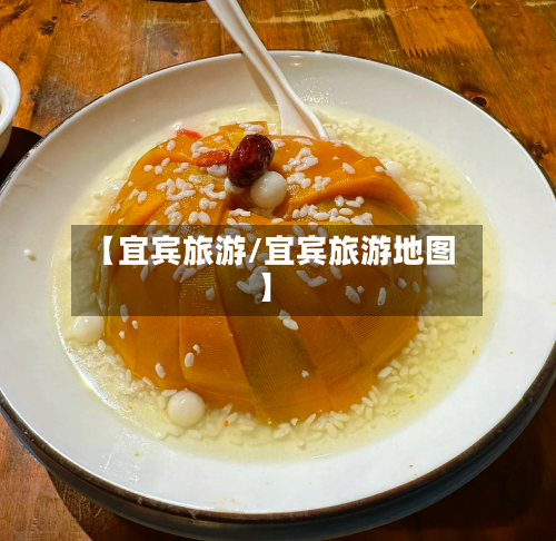 【宜宾旅游/宜宾旅游地图】-第1张图片