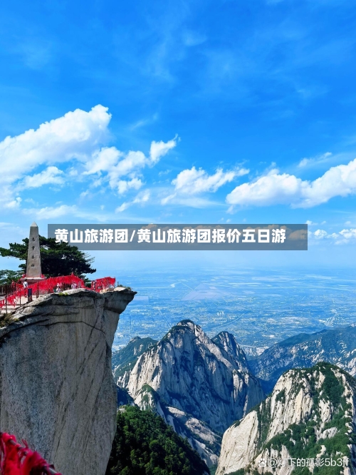 黄山旅游团/黄山旅游团报价五日游-第1张图片