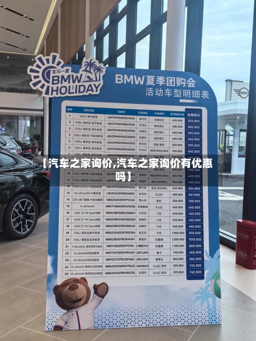 【汽车之家询价,汽车之家询价有优惠吗】-第1张图片