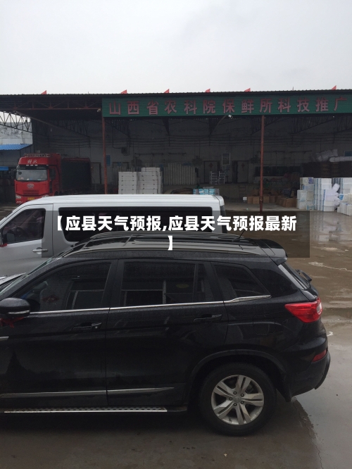 【应县天气预报,应县天气预报最新】-第1张图片