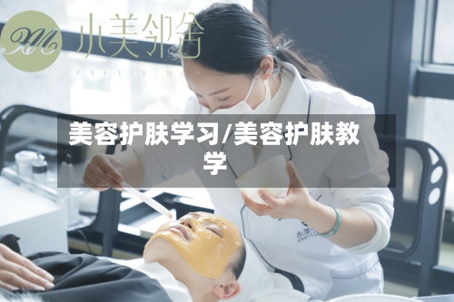 美容护肤学习/美容护肤教学-第1张图片