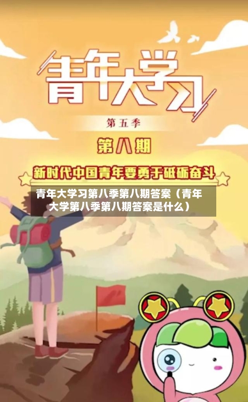 青年大学习第八季第八期答案（青年大学第八季第八期答案是什么）-第1张图片
