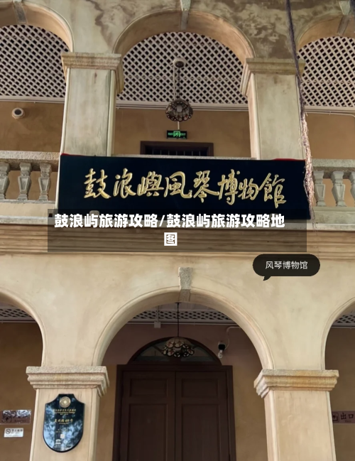 鼓浪屿旅游攻略/鼓浪屿旅游攻略地图-第1张图片