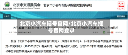 北京小汽车摇号官网/北京小汽车摇号官网登录-第1张图片