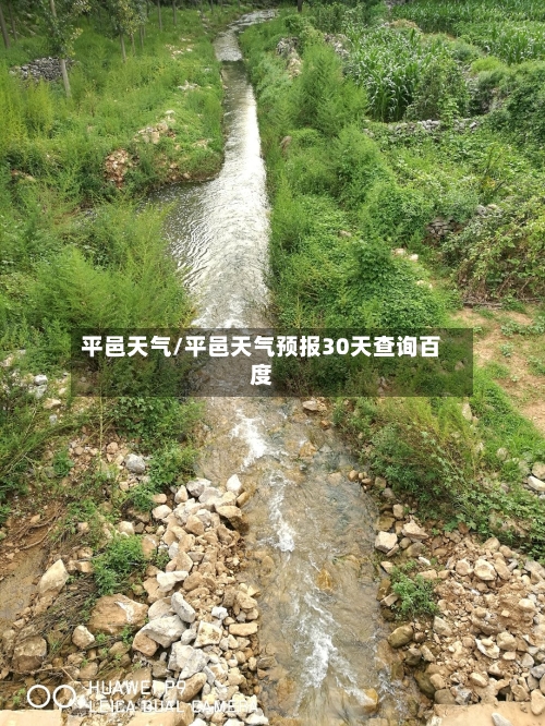 平邑天气/平邑天气预报30天查询百度-第1张图片