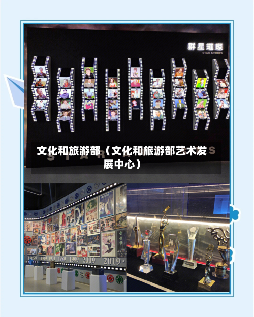 文化和旅游部(文化和旅游部艺术发展中心)-第1张图片
