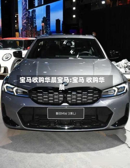 宝马收购华晨宝马:宝马 收购华晨-第1张图片
