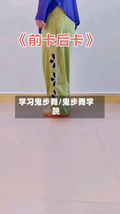 学习鬼步舞/鬼步舞学跳-第1张图片