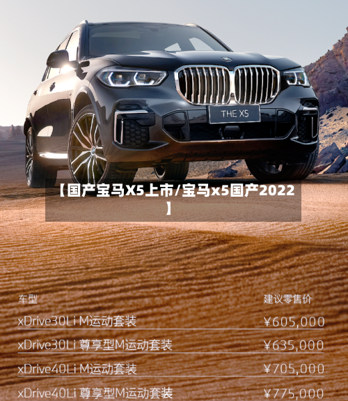 【国产宝马X5上市/宝马x5国产2022】-第1张图片