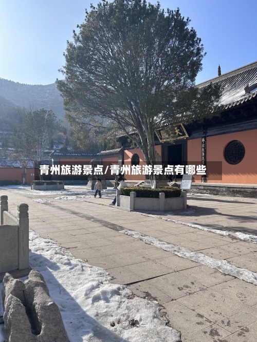 青州旅游景点/青州旅游景点有哪些-第1张图片