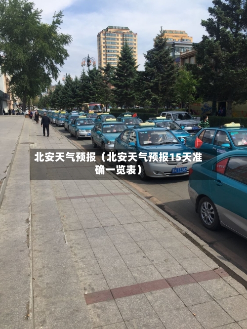 北安天气预报(北安天气预报15天准确一览表)-第1张图片