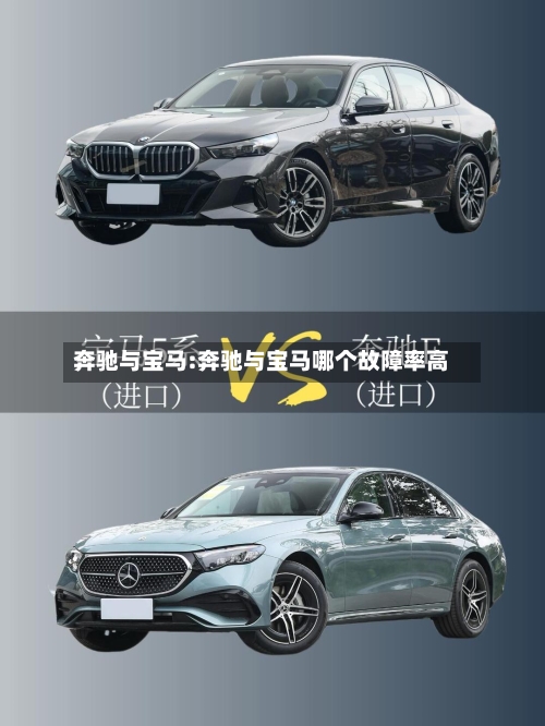 奔驰与宝马:奔驰与宝马哪个故障率高-第1张图片
