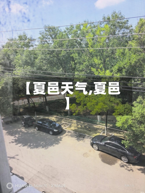 【夏邑天气,夏邑】-第1张图片