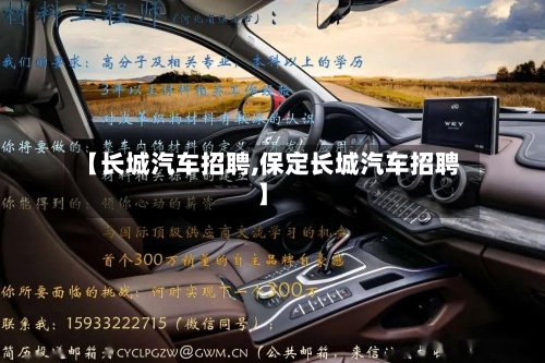 【长城汽车招聘,保定长城汽车招聘】-第1张图片