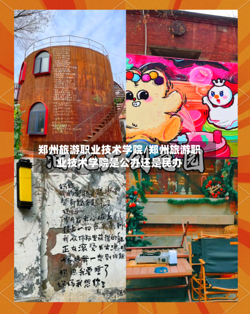 郑州旅游职业技术学院/郑州旅游职业技术学院是公办还是民办-第1张图片