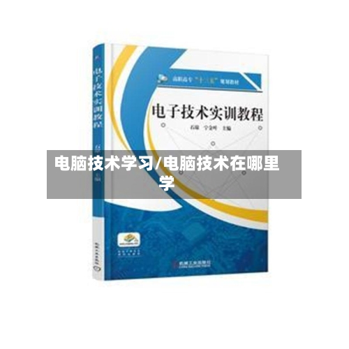 电脑技术学习/电脑技术在哪里学-第1张图片