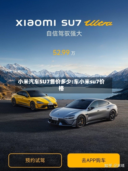 小米汽车SU7售价多少:车小米su7价格-第1张图片