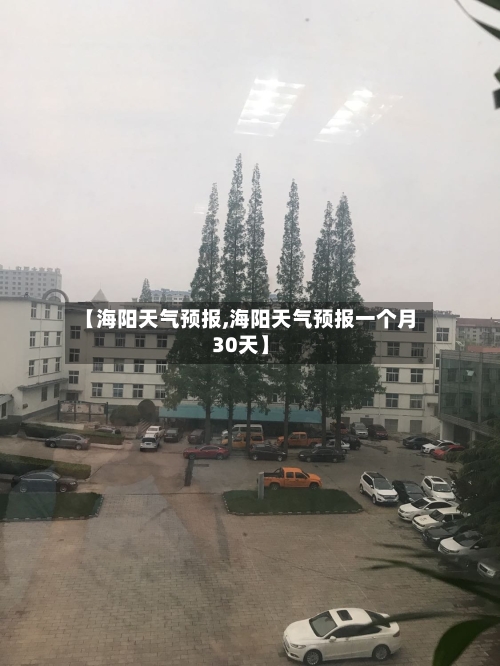 【海阳天气预报,海阳天气预报一个月30天】-第1张图片
