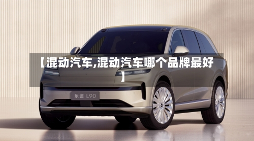 【混动汽车,混动汽车哪个品牌最好】-第1张图片