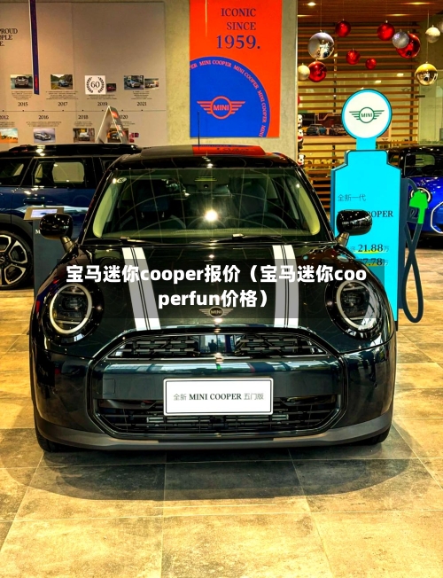 宝马迷你cooper报价(宝马迷你cooperfun价格)-第1张图片