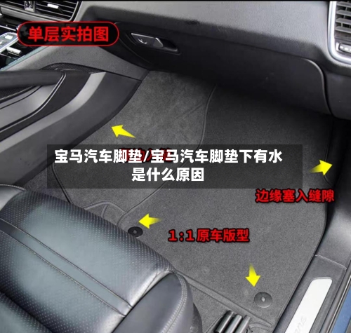 宝马汽车脚垫/宝马汽车脚垫下有水是什么原因-第1张图片