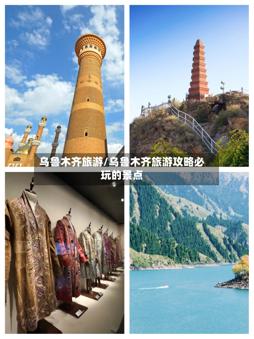 乌鲁木齐旅游/乌鲁木齐旅游攻略必玩的景点-第1张图片