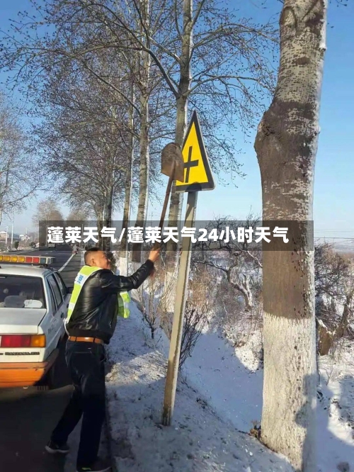 蓬莱天气/蓬莱天气24小时天气-第1张图片