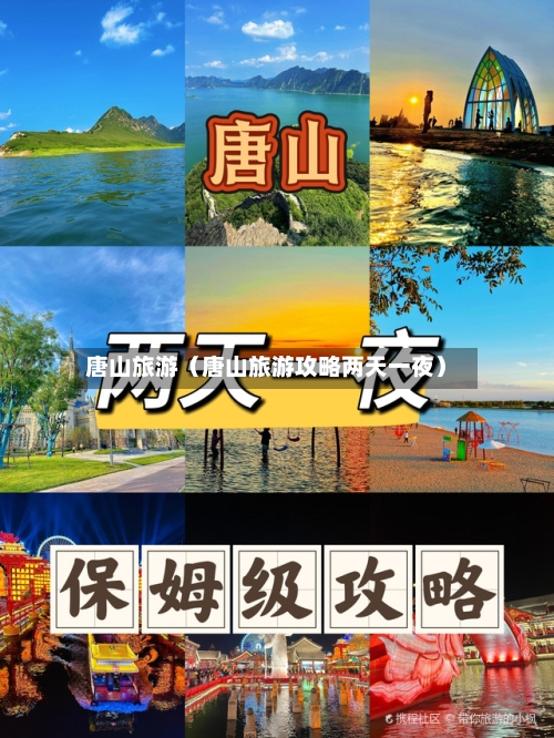 唐山旅游(唐山旅游攻略两天一夜)-第1张图片