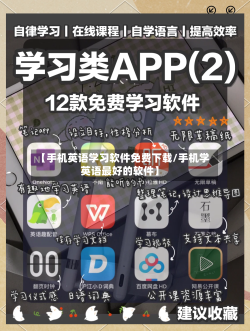 【手机英语学习软件免费下载/手机学英语最好的软件】-第1张图片