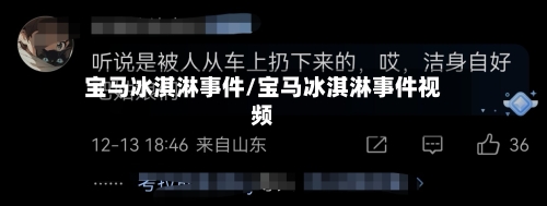 宝马冰淇淋事件/宝马冰淇淋事件视频-第1张图片