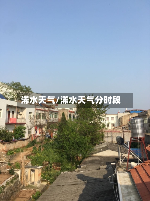 浠水天气/浠水天气分时段-第1张图片