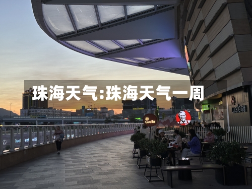 珠海天气:珠海天气一周-第1张图片