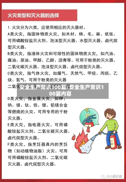 安全生产常识100篇/安全生产常识100篇内容-第1张图片