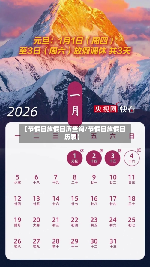 【节假日放假日历查询/节假日放假日历表】-第1张图片