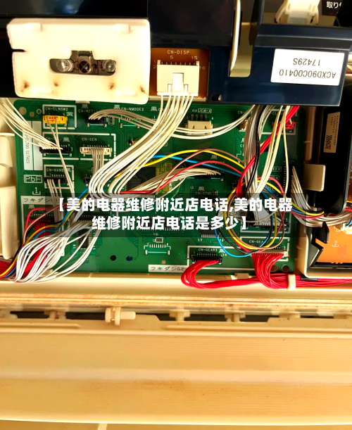 【美的电器维修附近店电话,美的电器维修附近店电话是多少】-第1张图片