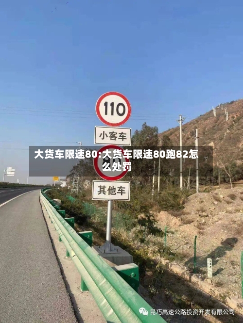 大货车限速80:大货车限速80跑82怎么处罚-第1张图片