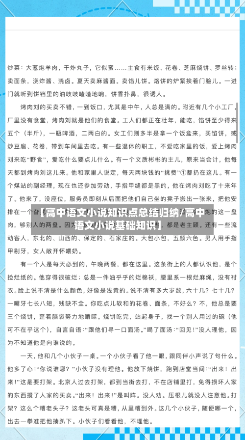 【高中语文小说知识点总结归纳/高中语文小说基础知识】-第1张图片
