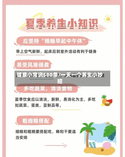 健康小常识500条/一天一个养生小妙招-第1张图片