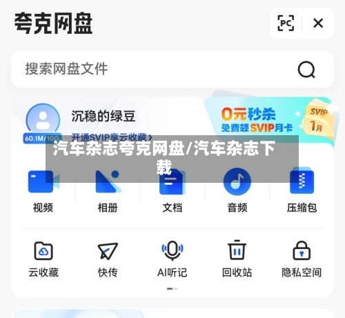 汽车杂志夸克网盘/汽车杂志下载-第1张图片