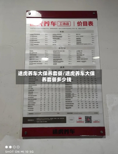 途虎养车大保养套餐/途虎养车大保养套餐多少钱-第1张图片